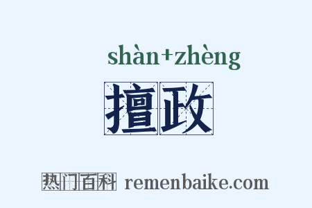 擅政是什么意思的图片